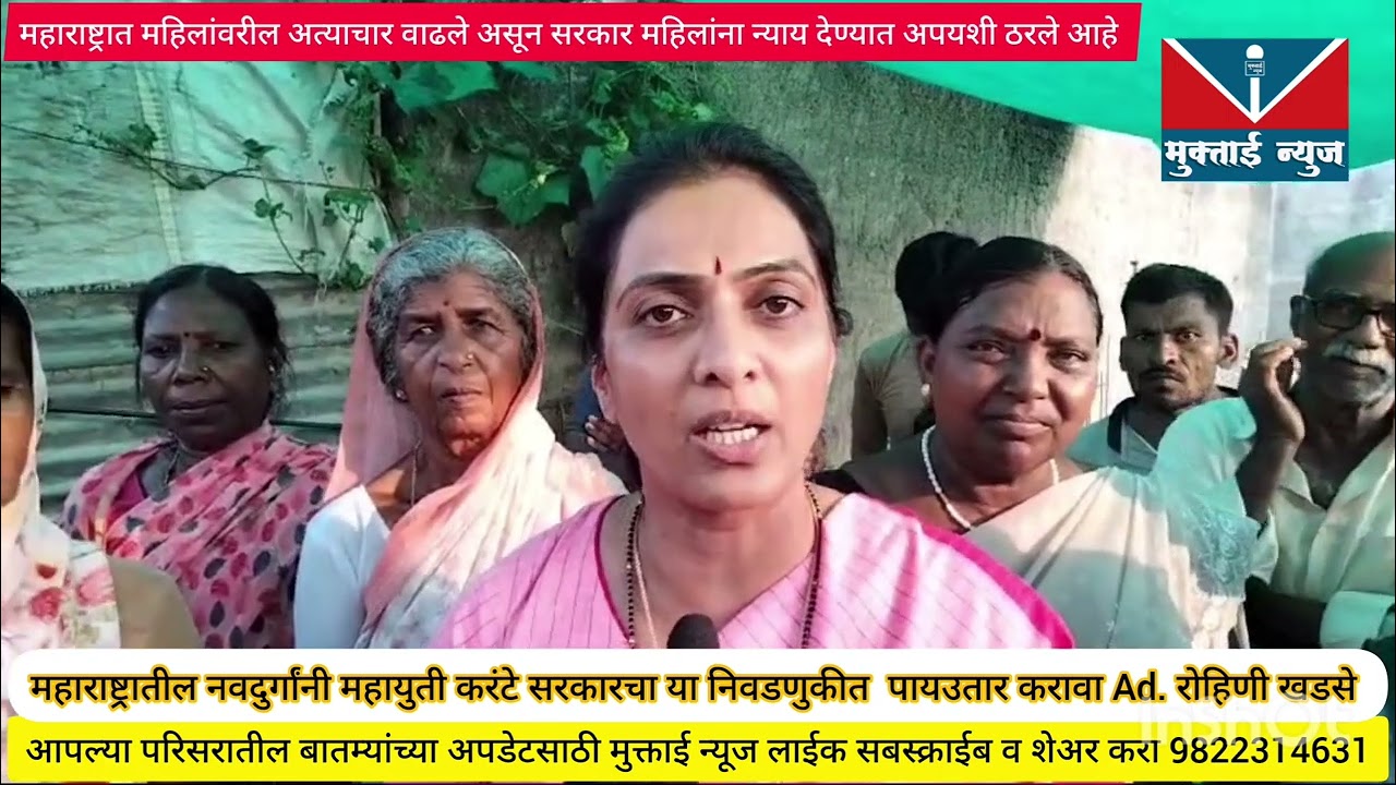 महाराष्ट्रातील नवदुर्गांनी या करंटे  महायुती सरकारचा पायउतार करावा,ऍड.रोहिणी खडसे