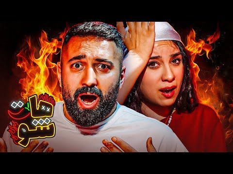 سوالات سریع و آتشین با حامد شاهانی | هات شو @hamedshahani