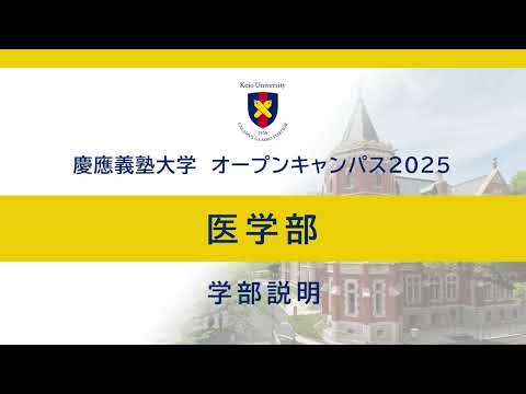 教育学科 オープンキャンパス2025　医学部学部説明