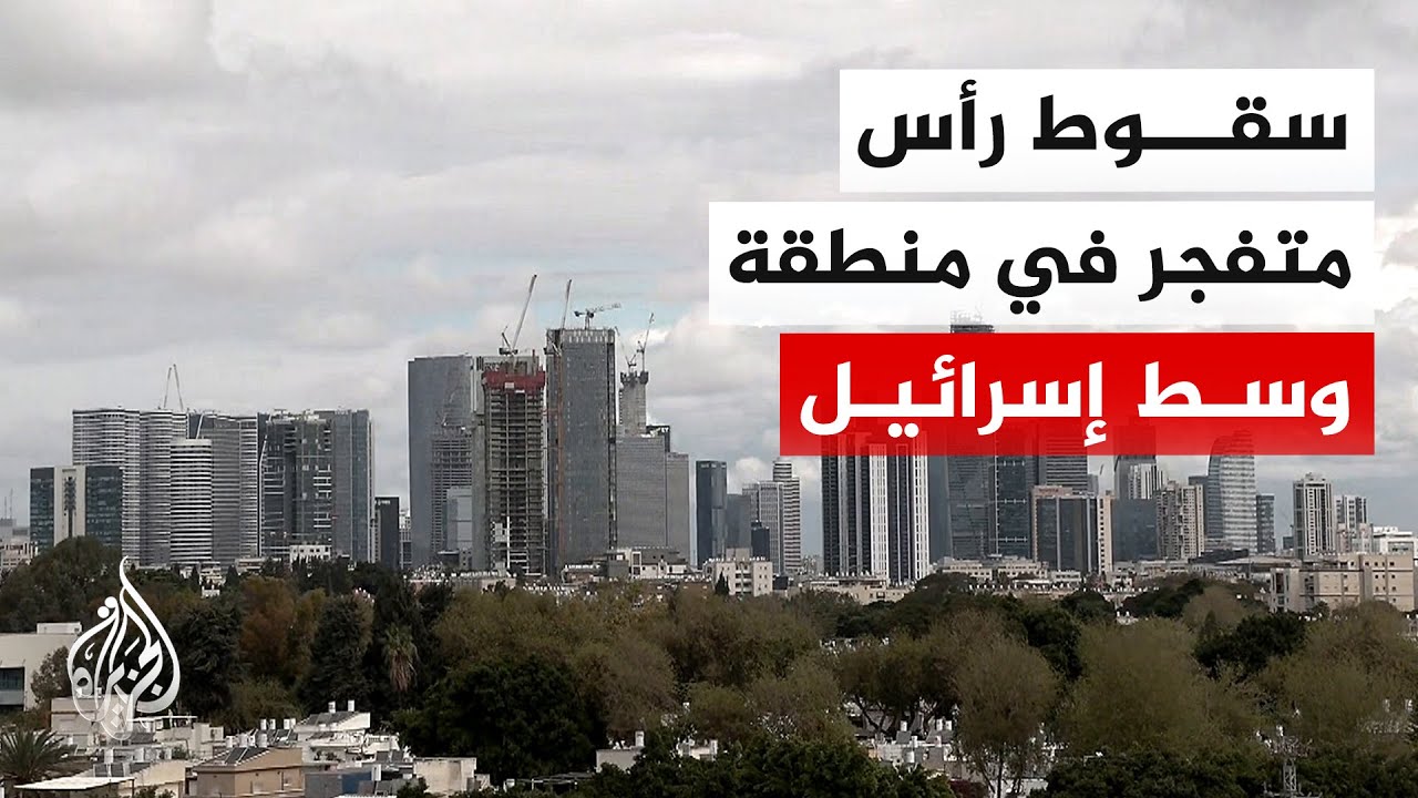 القناة 14 الإسرائيلية: انفجارات قوية وسط إسرائيل عقب اعتراض صاروخ عنقودي أطلق