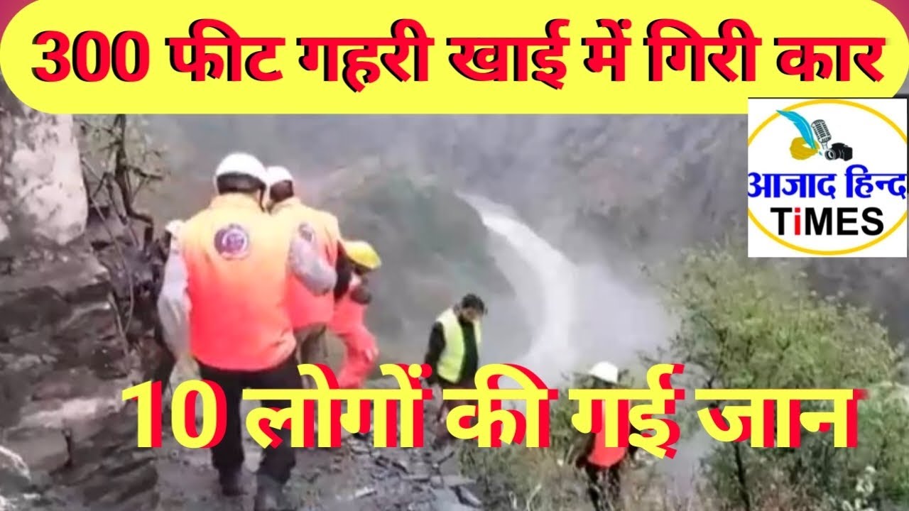 VIDEO 300 फुट गहरी खाई में गिरी SUV कार, 10 लोगों की मौत