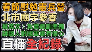 年初一　蔡總統春節慰勉、走春發福袋