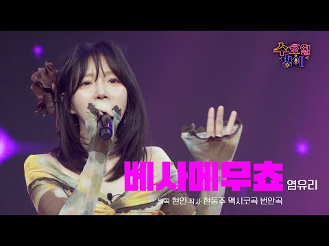 [클린버전] 유리에게 이런 면이 ! 🧡 염유리 - 베사메무쵸 🧡 트롯 올스타전 수요일밤에 TV CHOSUN 250618 방송