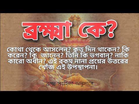 Who is Lord Brahma ব্রক্ষ্মা কে? – ব্রহ্মসংহিতা আলোচনায় video thumbnail
