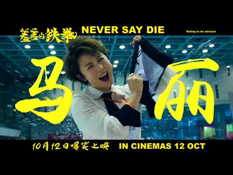 Never Say Die (2017) Trailer 1