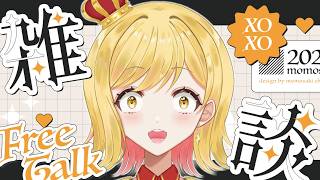 【#雑談 】ラジオ感覚で聞ける雑談配信！準備や寝る前にお供に聞いてかない？【夢見皇子/#個人Vtuber】