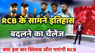 IPL Playoffs 2022: RCB के सामने इतिहास बदलने का चैलेंज, क्या इस बार Playoff की लड़ाई जीत पाएंगी Rcb