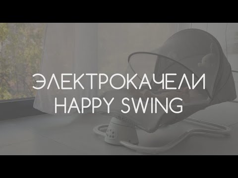Электронные качели AmaroBaby Happy Swing, серый