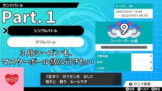 【ランクバトル】泥沼からのスタート...！？ Part.１【ポケモン剣盾】