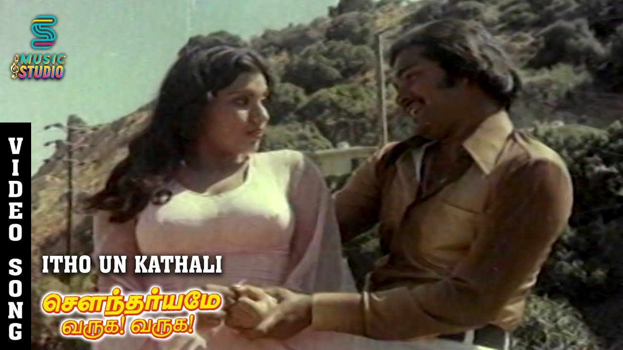 Idho Un Kathalin Song Lyrics | Soundaryame Varuga Varuga | Vani Jairam, S. P. Balasubrahmanyam