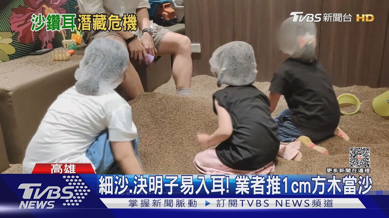 兒童沙坑要小心！女童耳掉入２顆決明子　險進開刀房麻醉母嚇瘋