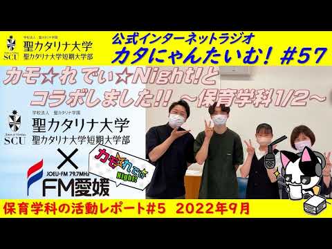 【聖カタリナ大学】カタにゃんたいむ！#57「カモ☆れでぃ☆Night!とコラボしました!! ～保育学科1/2～」