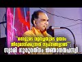 Swami Gururethnam Jnana Thapaswi Santhigiri Ashramam Motivation Speech Indian Spiritual Leader