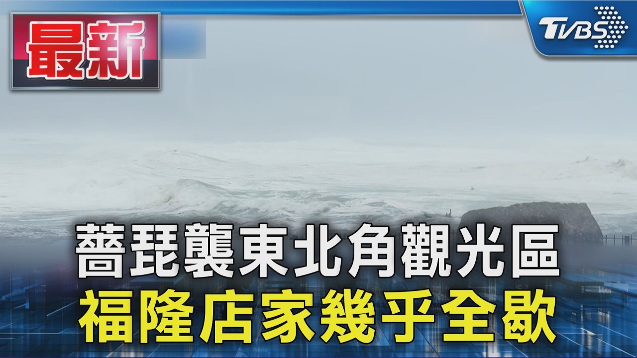 薔琵襲東北角觀光區 福隆店家幾乎全歇|TVBS新聞 @TVBSNEWS01