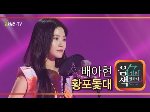배아현 - 황포돛대[아이넷TV]