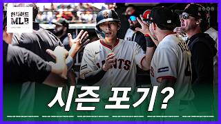 '판매 시작' 누가 자이언츠를 떠나게 될까 | 김형준 야구야구