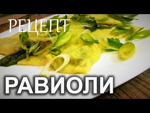 равиоли со шпинатом и рикоттой.