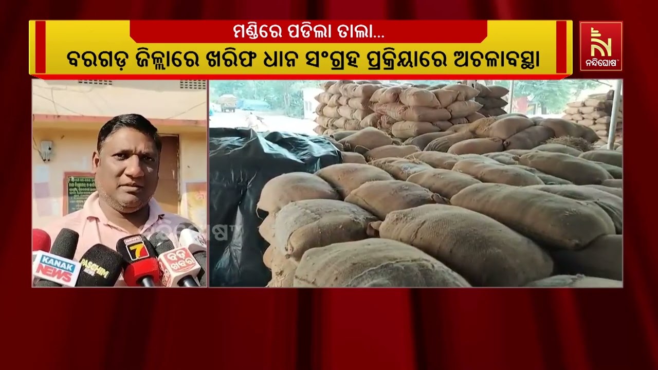 ଅନ୍ନଦାତାଙ୍କୁ ବି ଛାଡିଲେନି ସରକାର । ବର୍ଷକର ଅମଳ ଫସଲ ବିକ୍