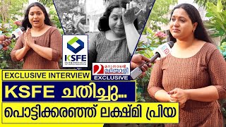 ചിട്ടിയുടെ മറവിലെ തട്ടിപ്പ് പറഞ്ഞ് ലക്ഷ്മി പ്രിയ.. I Lakshmi priya Exclusive Interview against KSFE video
