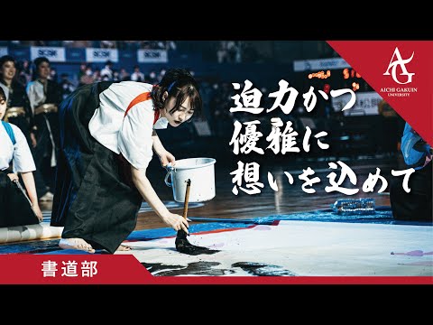 心理学科 【書道部】迫力かつ優雅に想いを込めて