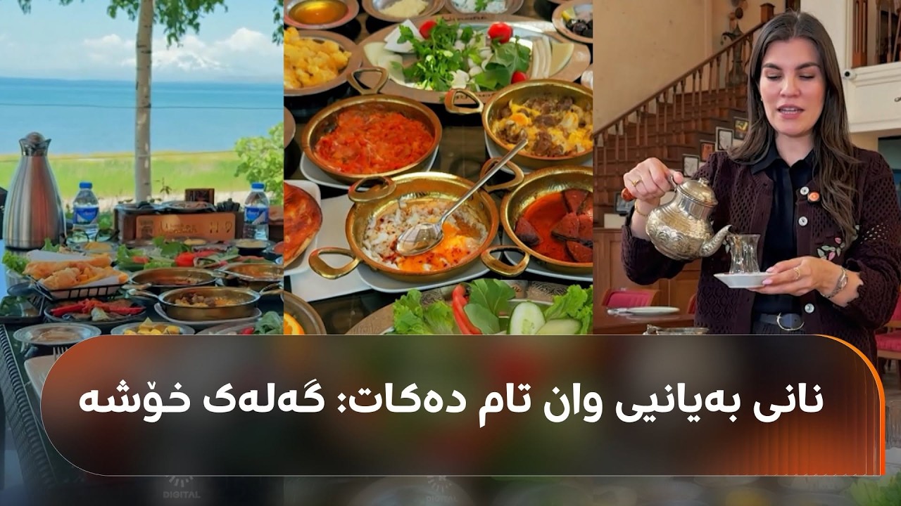 ڤیدیۆ | نانی بەیانی واتا وان؛ دڵنیا رەحمان چووەتە ئەوێ و تامی خواردنەکانیان دەکات