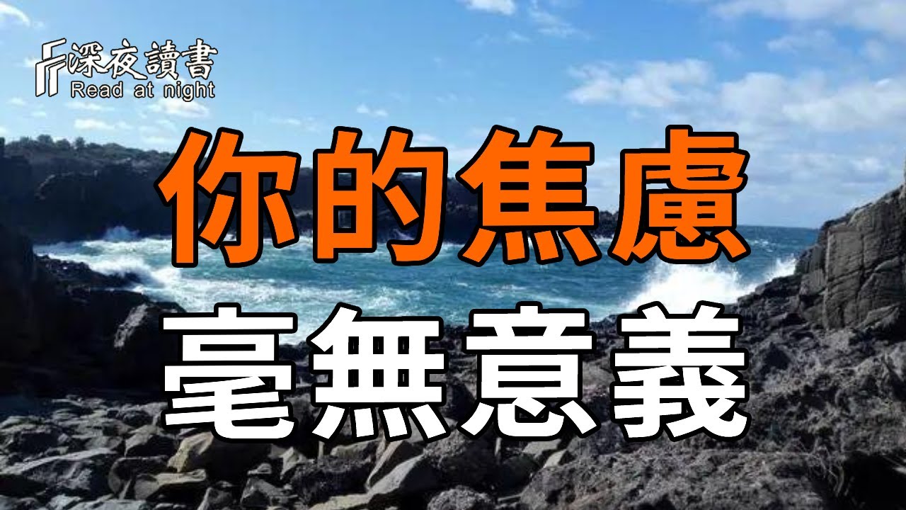 你焦慮了一生，其實毫無意義！停止精神內耗的最高級活法！【深夜讀書】#人生感悟 #正能量 #情感 #晚年?