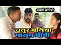 चतुर बनिया भाग 2 हारे और गारे अवधी कॉमे�
