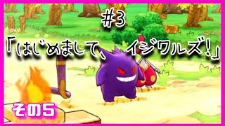【ポケダン】はじめまして、イジワルズ！⑤【#3-5】