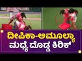 Deepika Das Amulya Gowda ಮಧ್ಯೆ ದೊಡ್ಡ ಕಿರಿಕ್ Kannada Bigg Boss Season
