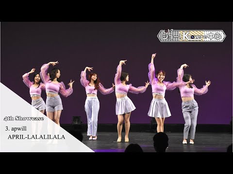 4-3【 APRIL 에이프릴 / LALALILALA 】 Dance Cover by apwill @ゆにちゅんVol.2