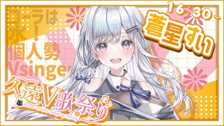 【 #第二回久遠V歌祭り 】なにもないまま終わらせない！あなたに出会いたい❄️🐾Singing Stream【#新人vtuber /#vsinger 】