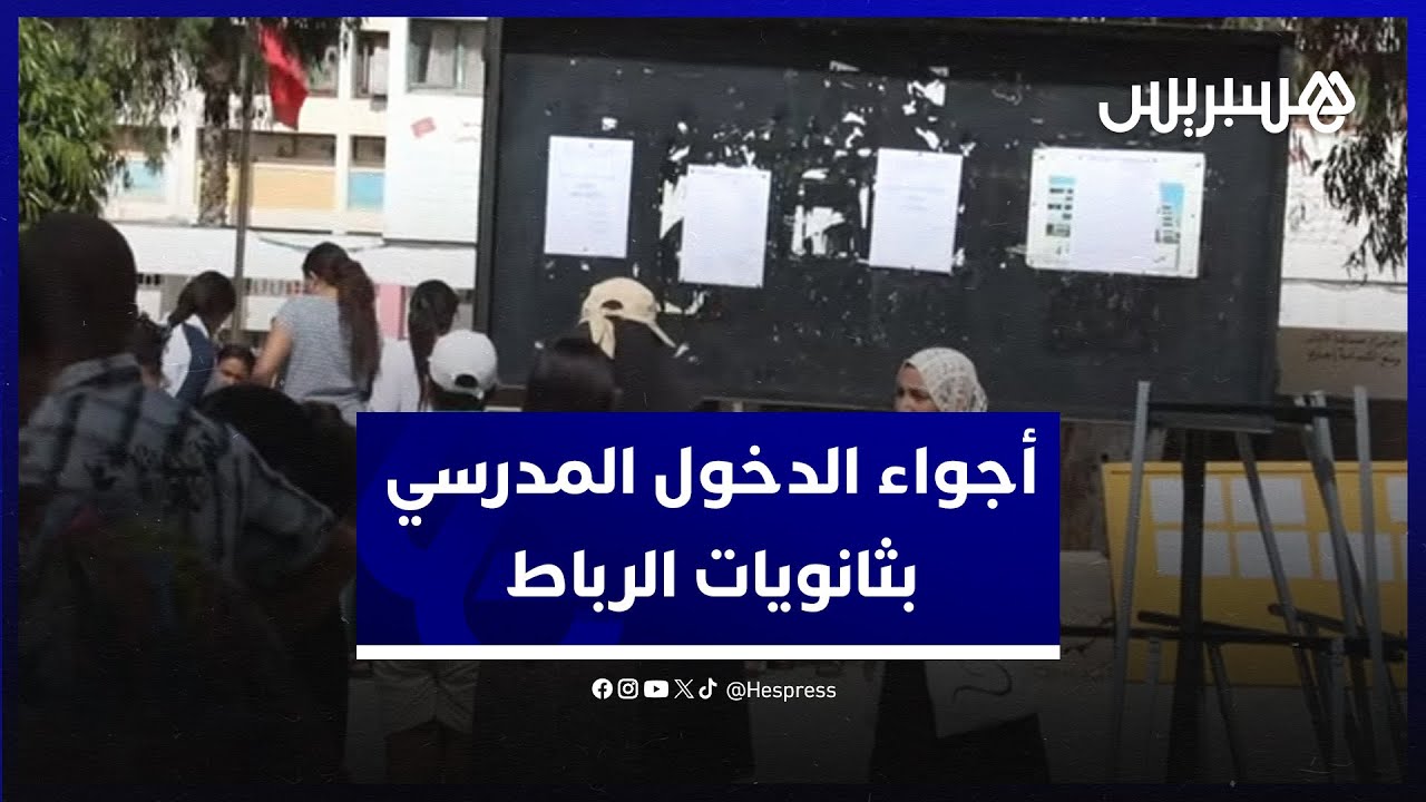 أجواء الدخول المدرسي بثانويات الرباط.. مجالس إدارية وتربوية وتسجيل تدريجي للتلاميذ حسب المستويات thumbnail