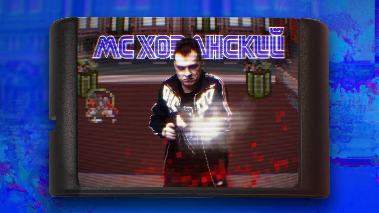 МС Хованский — Дело нескольких минут