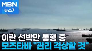 호르무즈 휴전 이후 이란 선박만 통행…모즈타바 새 차원으로 격상 [MBN 뉴스7]