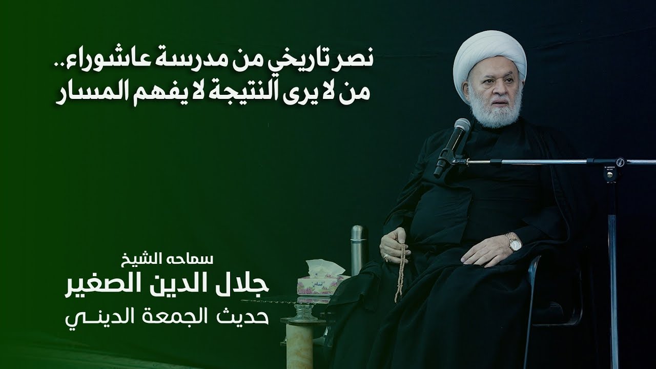 نصر تاريخي من مدرسة عاشوراء.. من لا يرى النتيجة لا يفهم المسار