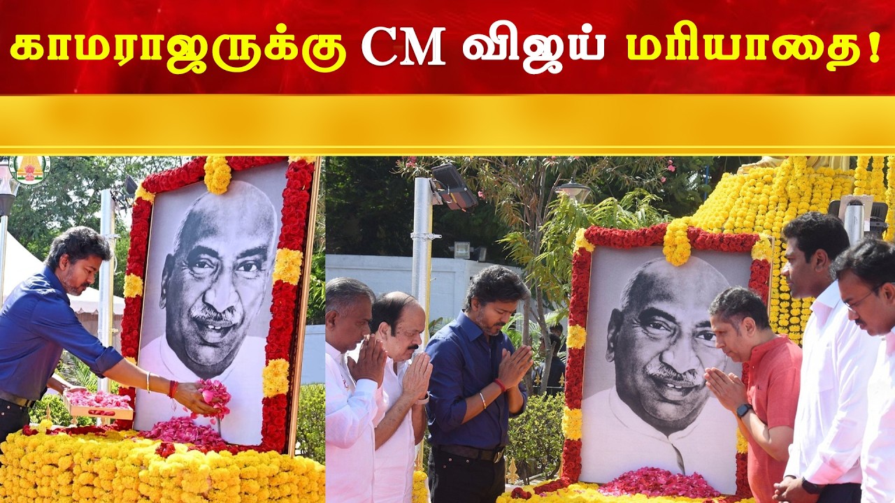 காமராஜருக்கு CM Vijay மரியாதை | Thalapathy | TVK