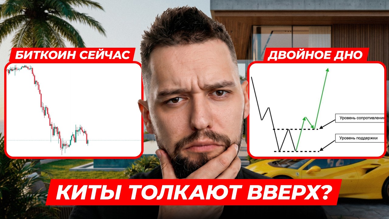 🚨BTC: КРАХ ИЛИ РАЗВОРОТ? ФРС Рисует Двойное ДНО