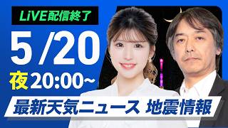 【ライブ】最新天気ニュース・地震情報 2026年5月20日(水) ／〈ウェザーニュースLiVEムーン・小林李衣奈／宇野沢達也〉