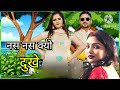 Nas Nas Kyun Dukhei Offical Video Anil Rawat Ll नस नस क्यो दुखे Ll Anil Rawa
