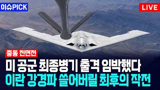 [이슈PICK] 미국 공군 최종병기 출격 임박했다... 이란 강경파 쓸어버릴 최후의 작전 / 사건텔러