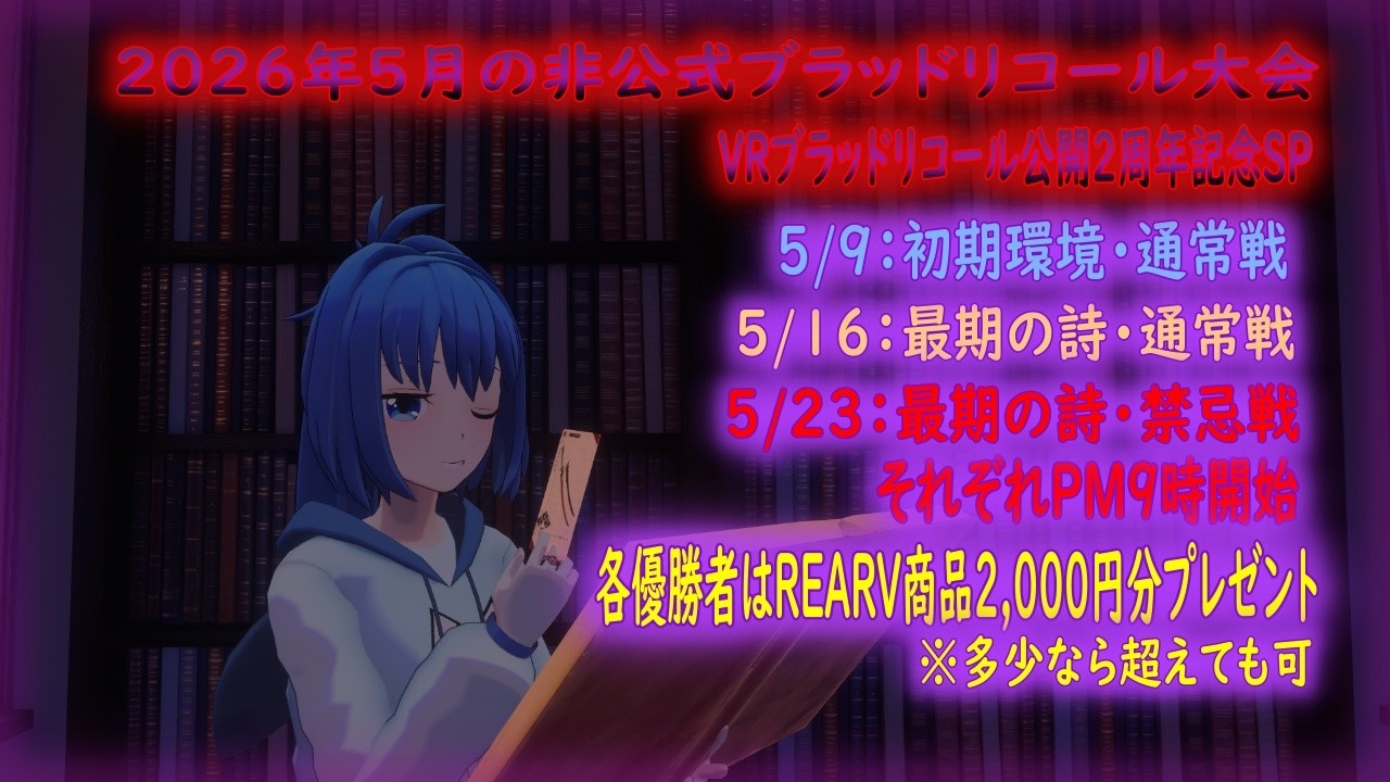 【VRChat】VRブラッドリコール非公式大会【ボードゲーム】