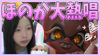 お知らせあり！カーボン強くてご機嫌！ほのか大熱唱！【スプラトゥーン３】