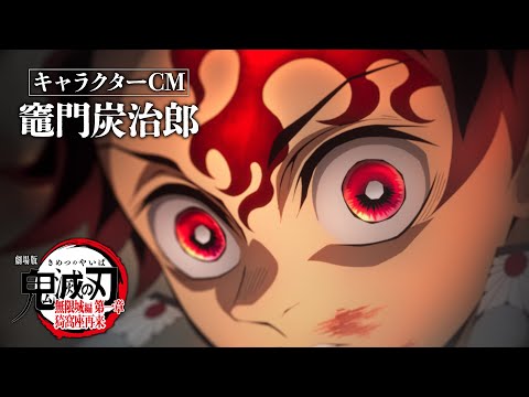 キャラクターCM［竈門炭治郎］