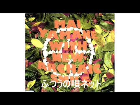 Mai Yamane with New Archaic Smile - ふつうの唄 (Futsuu no Uta) (1997) のサムネイル
