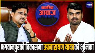 भगवानपुर गाउँपालिकामा के–के भए विकासका काम? अध्यक्ष उग्रनारायण यादवको जवाफ | Prime TV HD