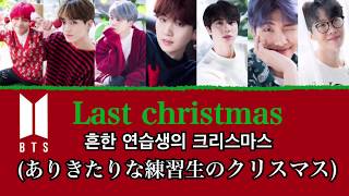 [BTS] Last christmas (흔한 연습생의 크리스마스/ありきたりな練習生のクリスマス) カナルビ 日本語訳 歌詞 (高画質 推薦)