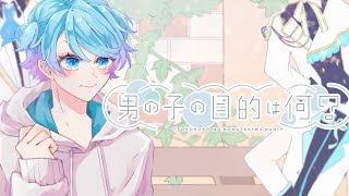 『触るなえっち!』のところの入りが好きすぎる…🥲︎🥲︎♡裏声気味なところからちょーーめろかわで最初だけで沢山リピしちゃいます😭😭💞💞 - 【ゆるふわショタボ男子が】男の子の目的は何? / HoneyWorks 様 【歌ってみた】 【いれいす】【いむくん】
