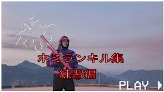ホミランキル集［練習編］