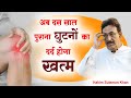 अब दस साल पुराना घुटनों का दर्द होगा ख�