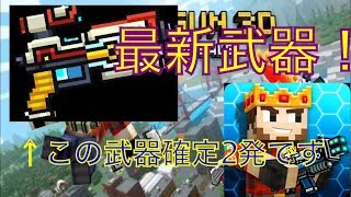 【ピクセルガン３D最新武器】ロイヤルリボルバー確定２発